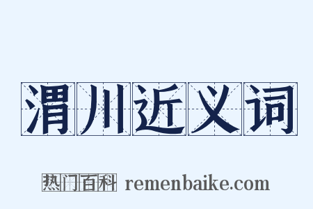 渭川近义词是什么意思的图片